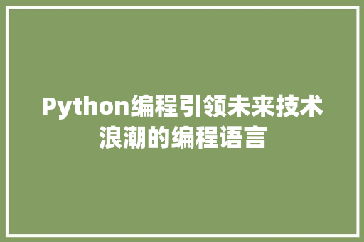 Python编程引领未来技术浪潮的编程语言 电脑基础