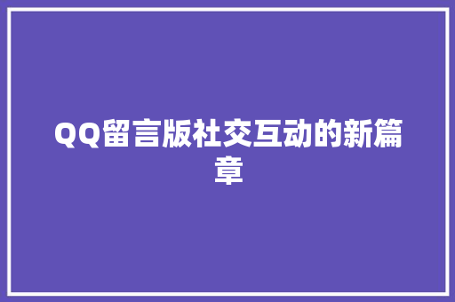 QQ留言版社交互动的新篇章