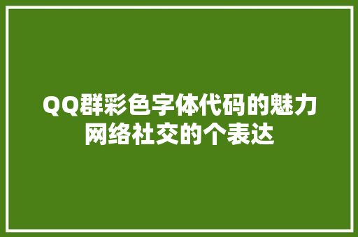 QQ群彩色字体代码的魅力网络社交的个表达