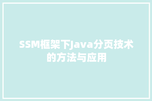 SSM框架下Java分页技术的方法与应用