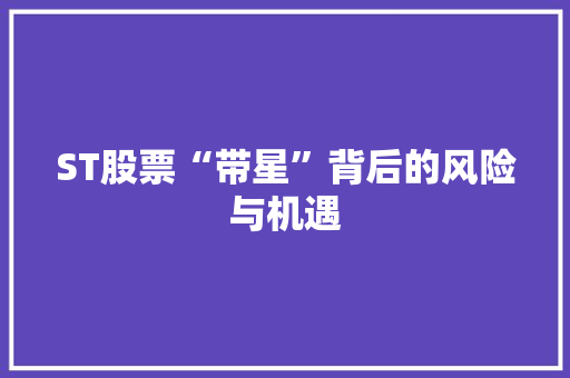 ST股票“带星”背后的风险与机遇 编程语言