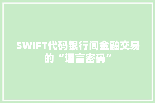 SWIFT代码银行间金融交易的“语言密码”