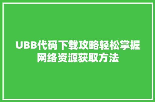 UBB代码下载攻略轻松掌握网络资源获取方法 电脑故障维修