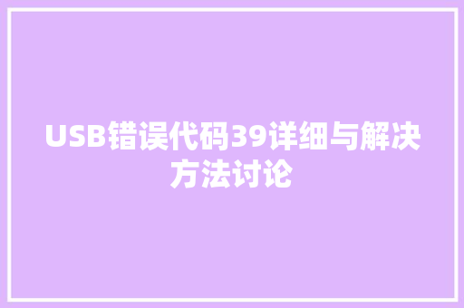 USB错误代码39详细与解决方法讨论