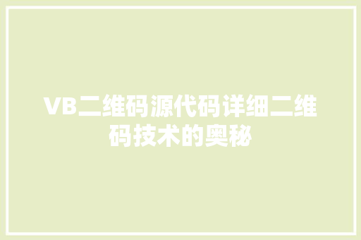 VB二维码源代码详细二维码技术的奥秘