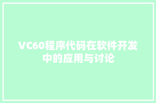 VC60程序代码在软件开发中的应用与讨论