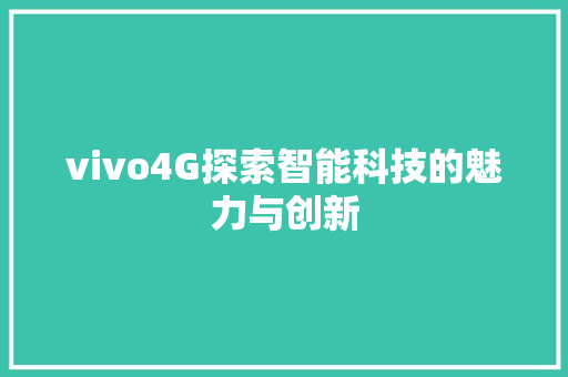 vivo4G探索智能科技的魅力与创新