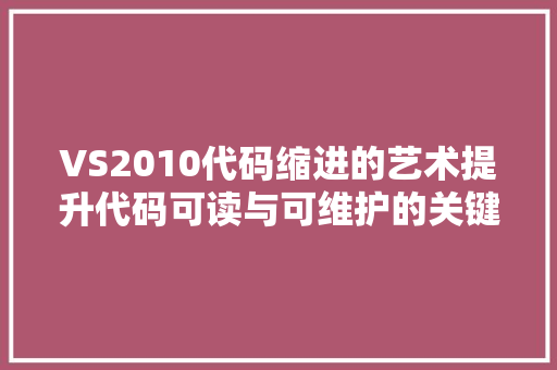 VS2010代码缩进的艺术提升代码可读与可维护的关键