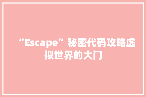 “Escape”秘密代码攻略虚拟世界的大门 电脑配置