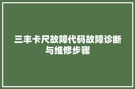 三丰卡尺故障代码故障诊断与维修步骤 编程语言