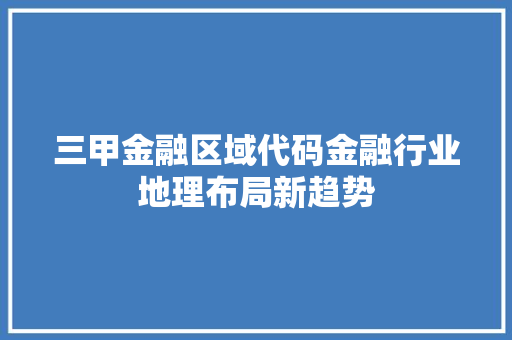 三甲金融区域代码金融行业地理布局新趋势 电脑配置