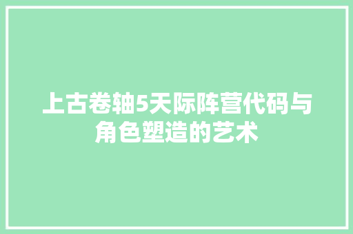 上古卷轴5天际阵营代码与角色塑造的艺术