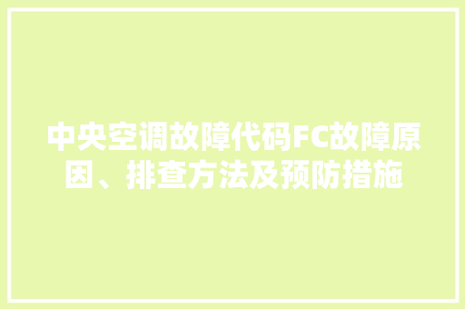 中央空调故障代码FC故障原因、排查方法及预防措施 操作系统