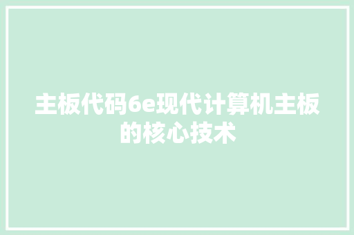 主板代码6e现代计算机主板的核心技术