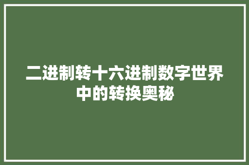 二进制转十六进制数字世界中的转换奥秘