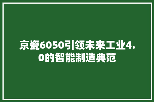 京瓷6050引领未来工业4.0的智能制造典范