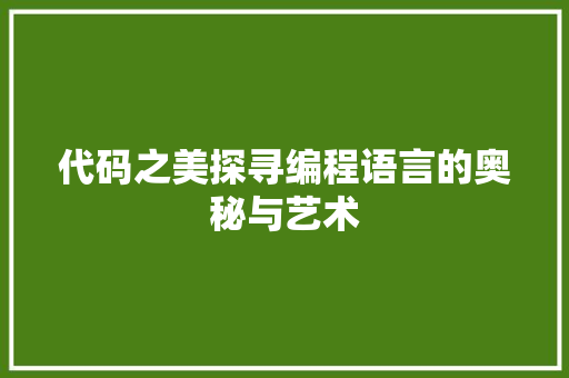 代码之美探寻编程语言的奥秘与艺术