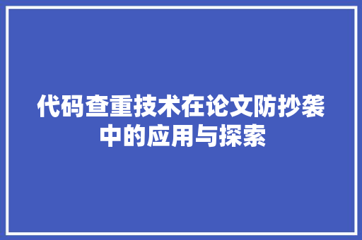 代码查重技术在论文防抄袭中的应用与探索 操作系统