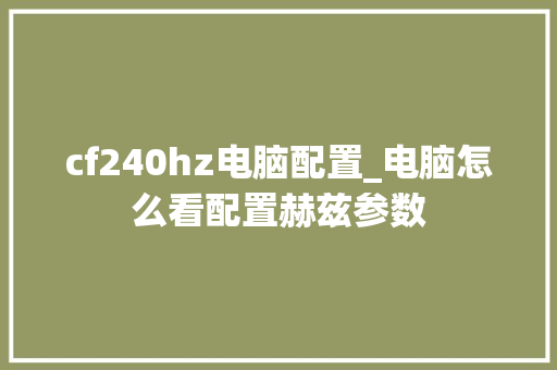 cf240hz电脑配置_电脑怎么看配置赫兹参数 编程语言
