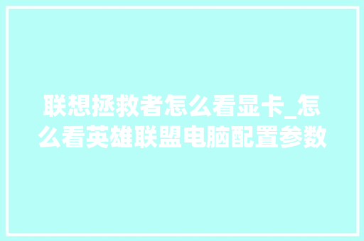 联想拯救者怎么看显卡_怎么看英雄联盟电脑配置参数
