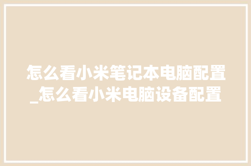 怎么看小米笔记本电脑配置_怎么看小米电脑设备配置参数