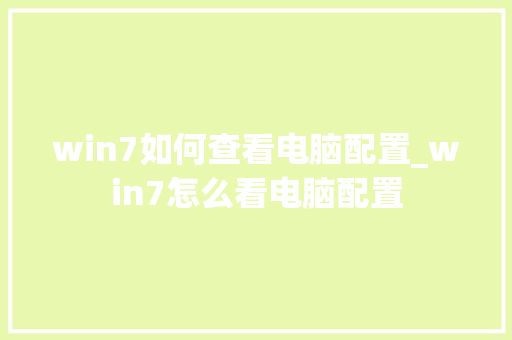 win7如何查看电脑配置_win7怎么看电脑配置