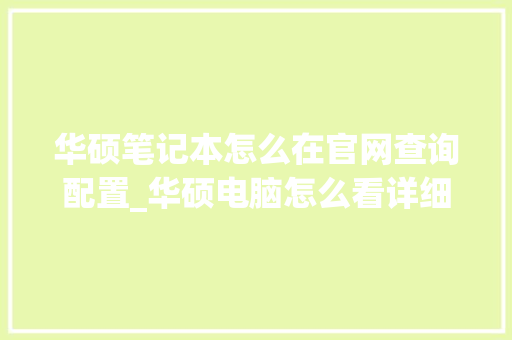 华硕笔记本怎么在官网查询配置_华硕电脑怎么看详细配置参数