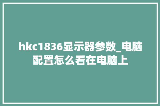 hkc1836显示器参数_电脑配置怎么看在电脑上