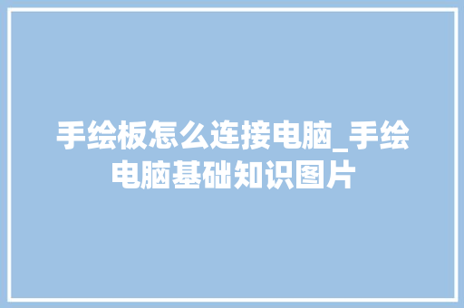 手绘板怎么连接电脑_手绘电脑基础知识图片 手绘板怎么连接电脑_手绘电脑基础知识图片