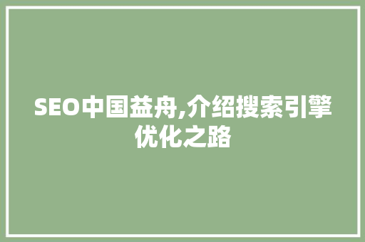 SEO中国益舟,介绍搜索引擎优化之路 操作系统 SEO中国益舟,介绍搜索引擎优化之路 SEO中国益舟,介绍搜索引擎优化之路 操作系统