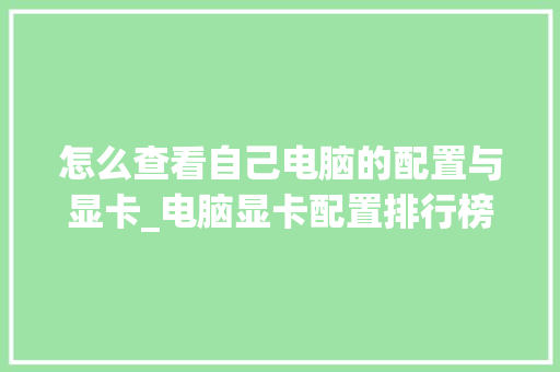 怎么查看自己电脑的配置与显卡_电脑显卡配置排行榜