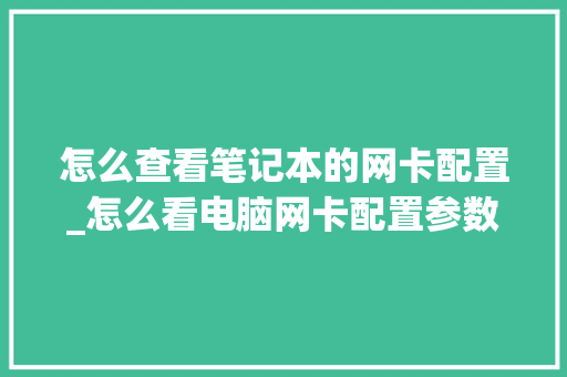 怎么查看笔记本的网卡配置_怎么看电脑网卡配置参数 怎么查看笔记本的网卡配置_怎么看电脑网卡配置参数