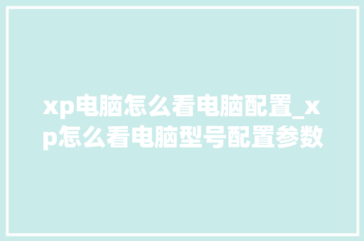 xp电脑怎么看电脑配置_xp怎么看电脑型号配置参数