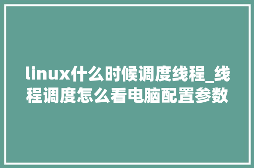 linux什么时候调度线程_线程调度怎么看电脑配置参数