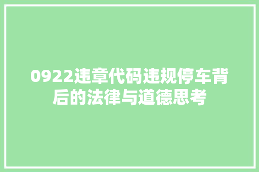 0922违章代码违规停车背后的法律与道德思考