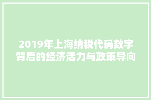 2019年上海纳税代码数字背后的经济活力与政策导向
