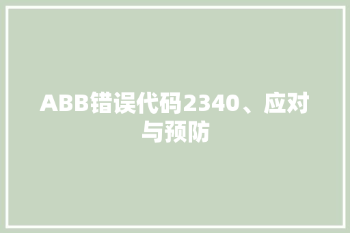 ABB错误代码2340、应对与预防 电脑基础 ABB错误代码2340、应对与预防 电脑基础