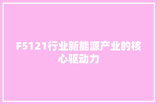F5121行业新能源产业的核心驱动力