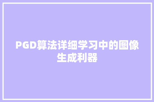 PGD算法详细学习中的图像生成利器