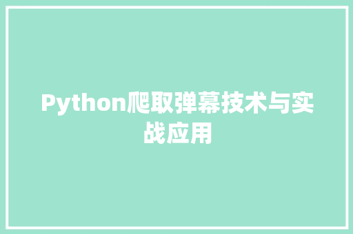 Python爬取弹幕技术与实战应用