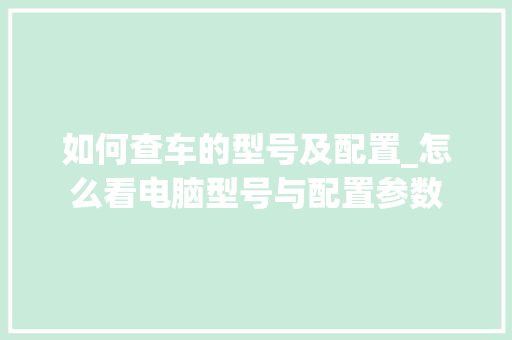 如何查车的型号及配置_怎么看电脑型号与配置参数 电脑故障维修