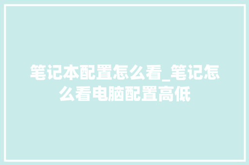 笔记本配置怎么看_笔记怎么看电脑配置高低