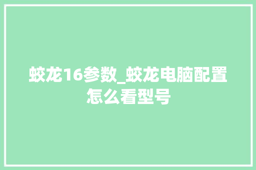 蛟龙16参数_蛟龙电脑配置怎么看型号