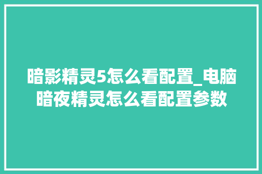 暗影精灵5怎么看配置_电脑暗夜精灵怎么看配置参数 暗影精灵5怎么看配置_电脑暗夜精灵怎么看配置参数