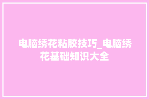 电脑绣花粘胶技巧_电脑绣花基础知识大全