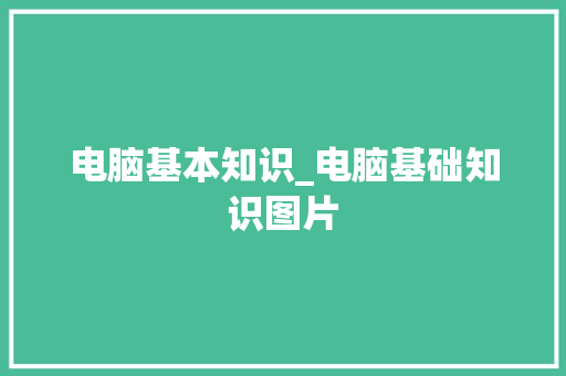 电脑基本知识_电脑基础知识图片