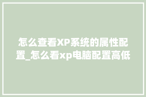 怎么查看XP系统的属性配置_怎么看xp电脑配置高低怎么看