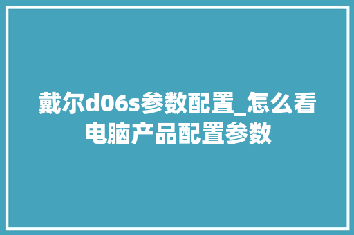 戴尔d06s参数配置_怎么看电脑产品配置参数