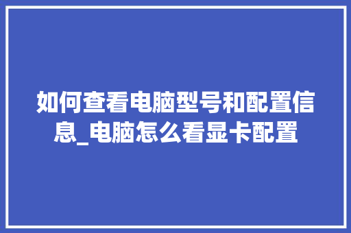 如何查看电脑型号和配置信息_电脑怎么看显卡配置