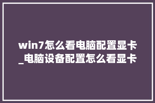 win7怎么看电脑配置显卡_电脑设备配置怎么看显卡型号 编程语言
